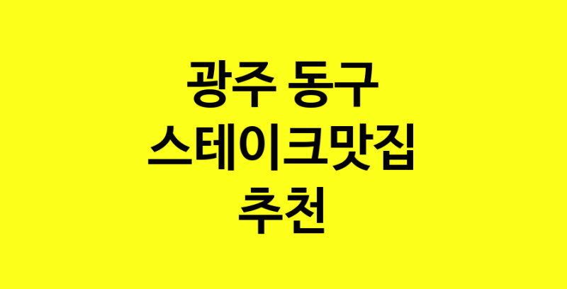 실시간 | 스테이크맛집추천 광주 동구 스테이크맛집으로 유명한 전문점 소개합니다. 방문해보세요