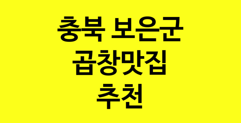 실시간 | 곱창맛집추천 충북 보은군 곱창맛집으로 유명한 전문점 소개합니다. 방문해보세요