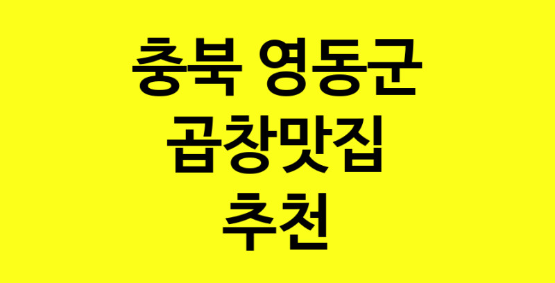 실시간 | 곱창맛집으로 알려진 전문점 추천합니다 충북 영동군에서 곱창맛집을 방문해 보세요