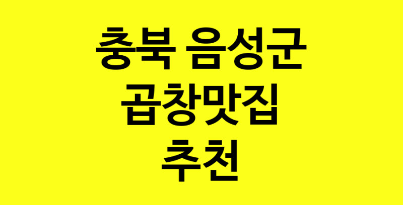 실시간 | 충북 음성군 곱창맛집으로 알려진 전문점 방문해 보세요