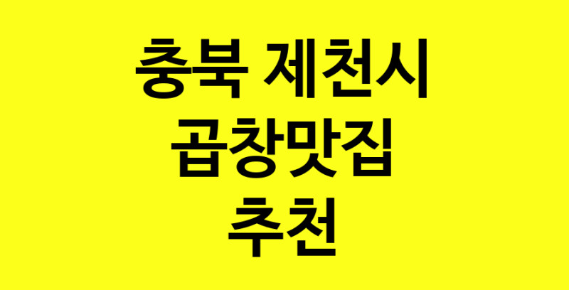실시간 | 충북 제천시 곱창맛집으로 알려진 전문점 방문해 보세요