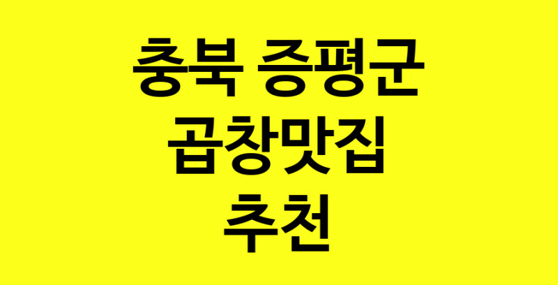 실시간 | 충북 증평군 곱창맛집으로 알려진 전문점 방문해 보세요