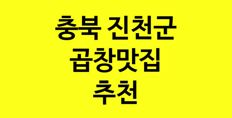 실시간 | 충북 진천군 곱창맛집으로 알려진 전문점 방문해 보세요