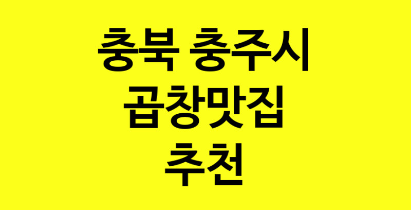 실시간 | 충북 충주시 곱창맛집 추천 가까운 곱창맛집 소개합니다