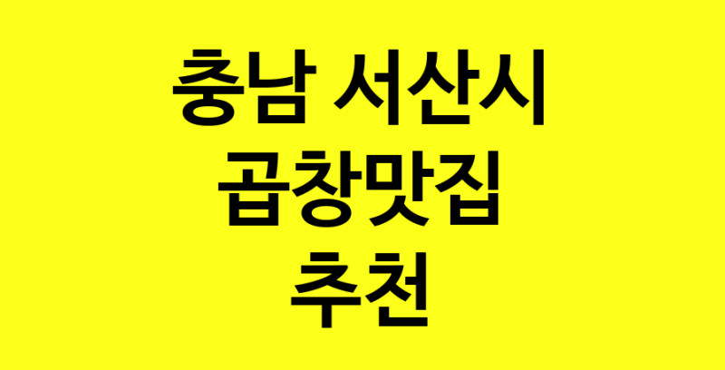 실시간 | 충남 서산시 곱창맛집 추천 가까운 곱창맛집 소개합니다