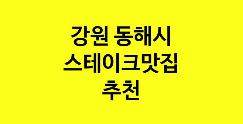 실시간 | 강원 동해시 스테이크맛집 전문점 방문해 보세요