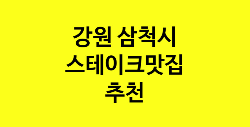 실시간 | 스테이크맛집추천 강원 삼척시 스테이크맛집 방문해 보세요