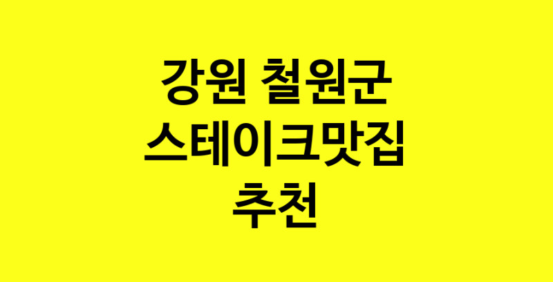 실시간 | 강원 철원군에서 스테이크맛집 소개합니다 스테이크맛집 방문해 보세요