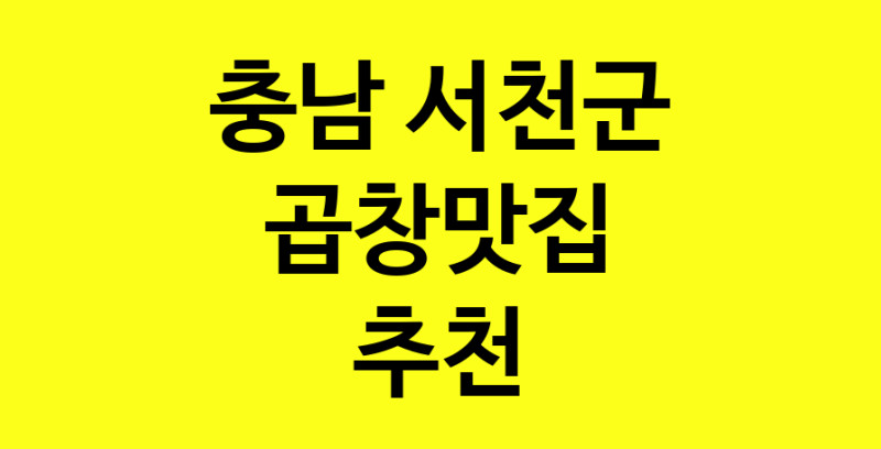실시간 | 충남 서천군에서 곱창맛집 소개합니다 곱창맛집 방문해 보세요