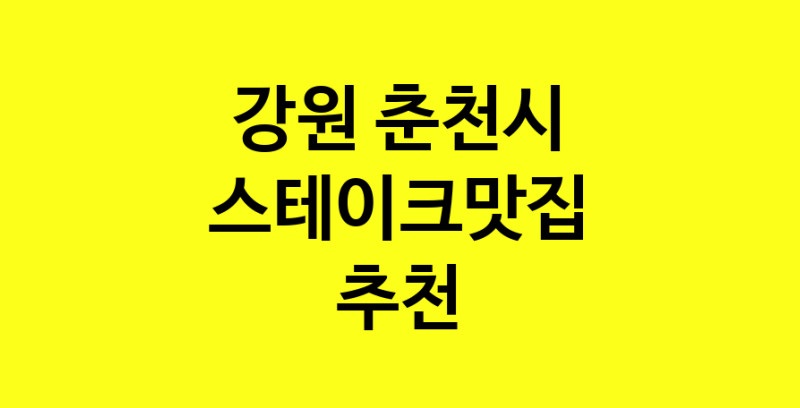 실시간 | 강원 춘천시에서 스테이크맛집 소개합니다 스테이크맛집 방문해 보세요