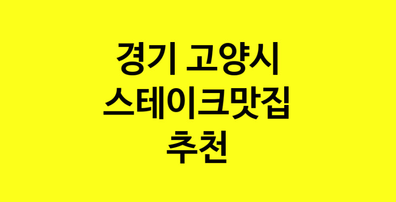 실시간 | 경기 고양시 스테이크맛집 전문점 방문해 보세요