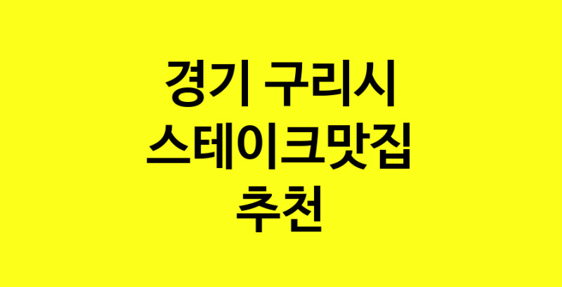 실시간 | 경기 구리시에서 스테이크맛집 소개합니다 스테이크맛집 방문해 보세요