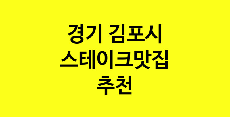 실시간 | 경기 김포시에서 스테이크맛집 소개합니다 스테이크맛집 방문해 보세요