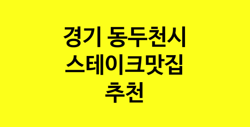 실시간 | 스테이크맛집추천 경기 동두천시 스테이크맛집으로 유명한 전문점 소개합니다. 방문해보세요