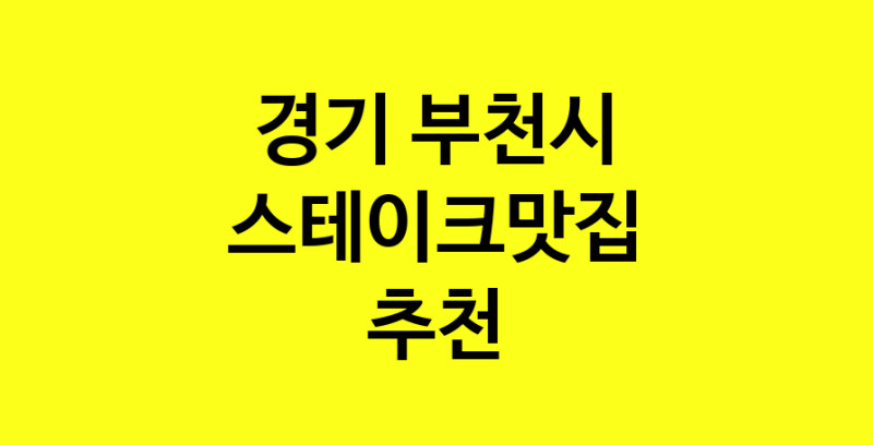 실시간 | 맛집추천 스테이크맛집 경기 부천시 스테이크맛집 방문해보세요.