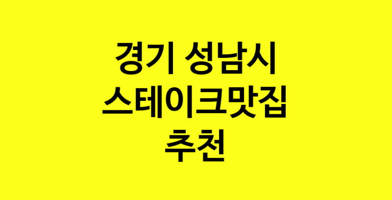 실시간 | 경기 성남시에서 스테이크맛집 소개합니다 스테이크맛집 방문해 보세요