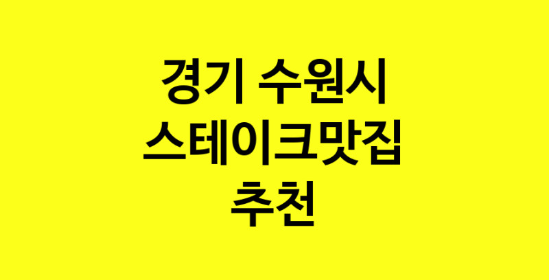 실시간 | 경기 수원시 스테이크맛집 추천 가까운 스테이크맛집 소개합니다