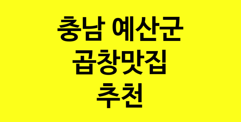실시간 | 충남 예산군 곱창맛집으로 알려진 전문점 방문해 보세요