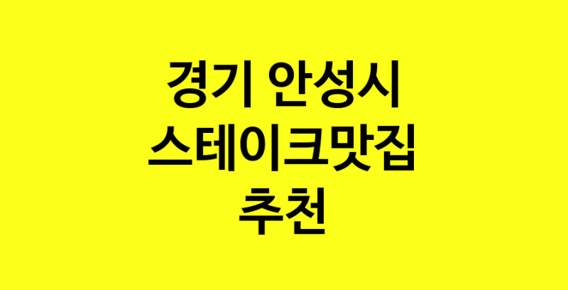 실시간 | 경기 안성시에서 스테이크맛집 소개합니다 스테이크맛집 방문해 보세요