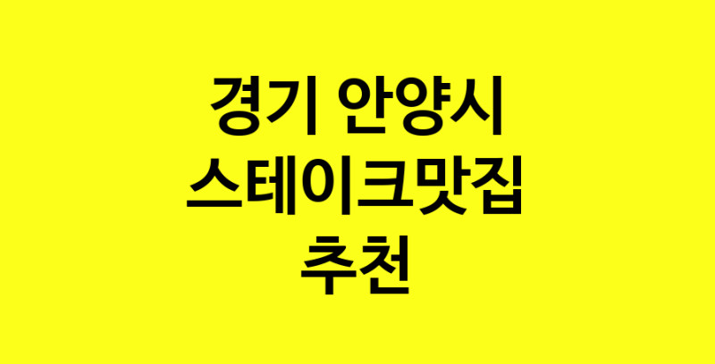 실시간 | 맛집추천 스테이크맛집 경기 안양시 스테이크맛집 방문해보세요.