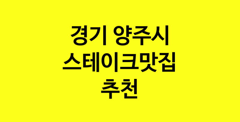 실시간 | 경기 양주시 스테이크맛집 전문점 방문해 보세요