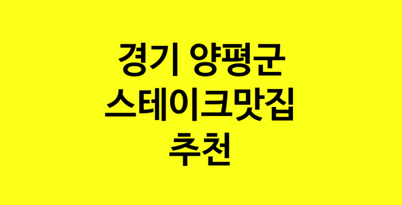 실시간 | 경기 양평군에서 스테이크맛집 소개합니다 스테이크맛집 방문해 보세요