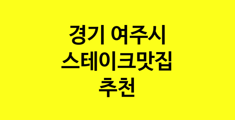 실시간 | 스테이크맛집추천 경기 여주시 스테이크맛집으로 유명한 전문점 소개합니다. 방문해보세요