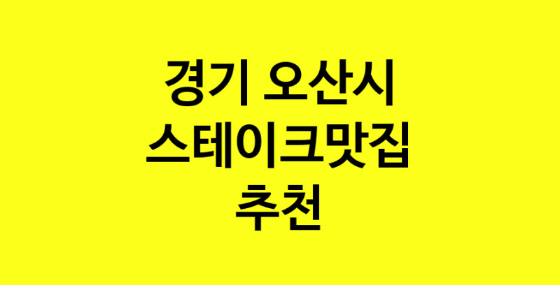실시간 | 경기 오산시에서 스테이크맛집 소개합니다 스테이크맛집 방문해 보세요