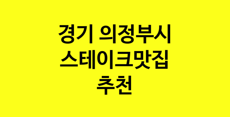 실시간 | 맛있습니다. 스테이크맛집  경기 의정부시맛집 스테이크맛집 방문해보세요.