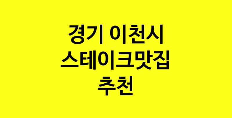 실시간 | 경기 이천시에서 스테이크맛집 소개합니다 스테이크맛집 방문해 보세요