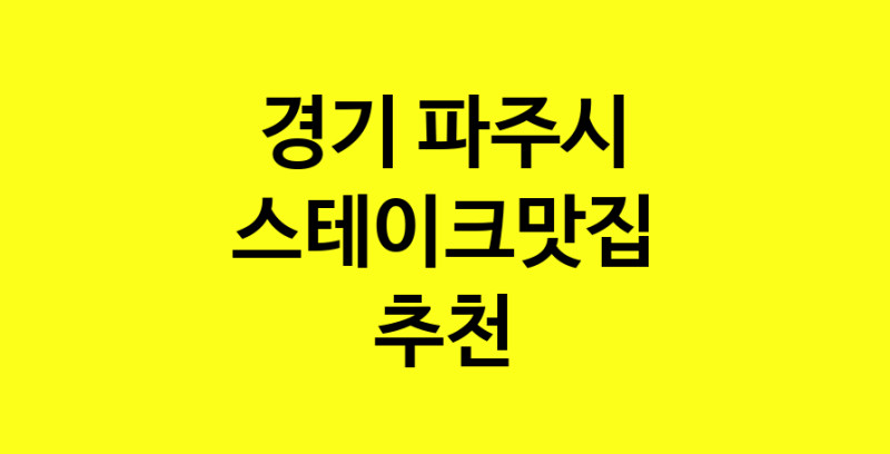 실시간 | 스테이크맛집 전문점 추천합니다 경기 파주시에서 우수업체 스테이크맛집 방문해 보세요