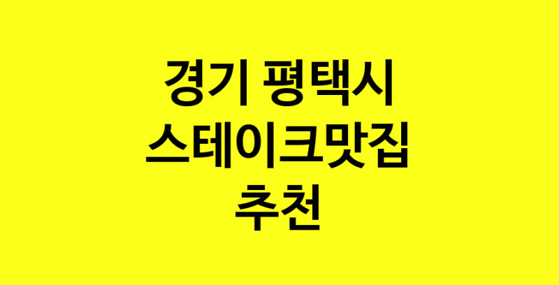 실시간 | 스테이크맛집추천 경기 평택시 스테이크맛집으로 유명한 전문점 소개합니다. 방문해보세요