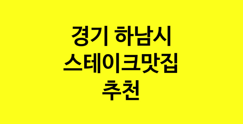 실시간 | 스테이크맛집추천 경기 하남시 스테이크맛집 방문해 보세요