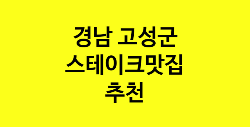 실시간 | 맛있습니다. 스테이크맛집  경남 고성군맛집 스테이크맛집 방문해보세요.