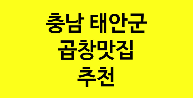 실시간 | 충남 태안군 곱창맛집 추천 가까운 곱창맛집 소개합니다