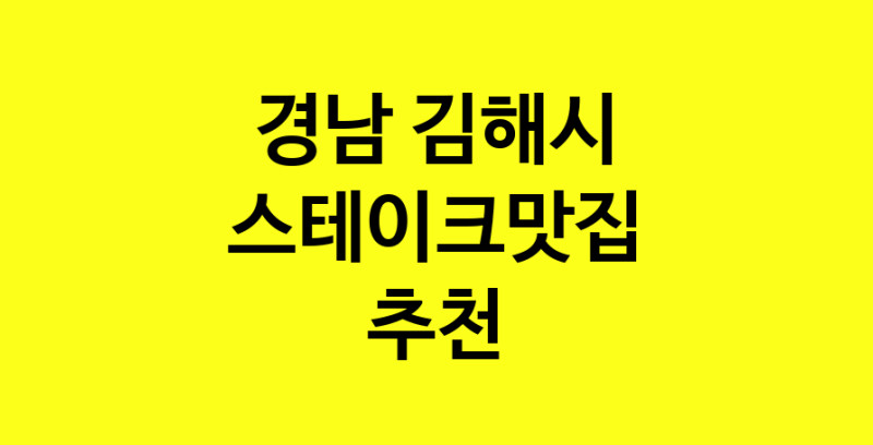 실시간 | 경남 김해시에서 스테이크맛집 소개합니다 스테이크맛집 방문해 보세요