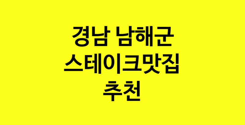 실시간 | 스테이크맛집 전문점 추천합니다 경남 남해군에서 우수업체 스테이크맛집 방문해 보세요