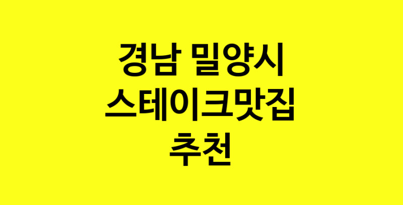 실시간 | 경남 밀양시에서 스테이크맛집 소개합니다 스테이크맛집 방문해 보세요