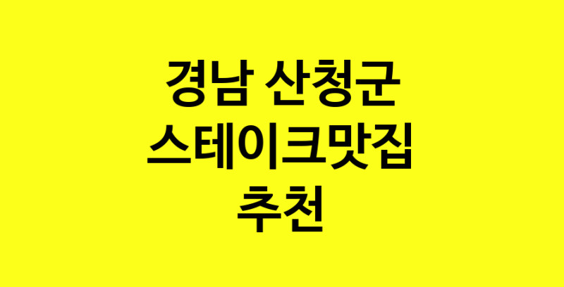 실시간 | 맛집추천 스테이크맛집 경남 산청군 스테이크맛집 방문해보세요.