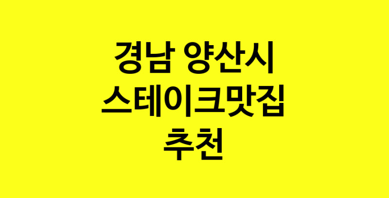 실시간 | 스테이크맛집추천 경남 양산시 스테이크맛집 방문해 보세요