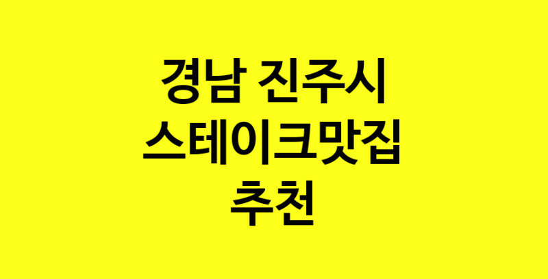 실시간 | 맛있습니다. 스테이크맛집  경남 진주시맛집 스테이크맛집 방문해보세요.
