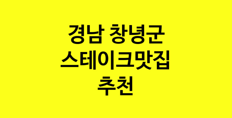 실시간 | 경남 창녕군 스테이크맛집 추천 가까운 스테이크맛집 소개합니다