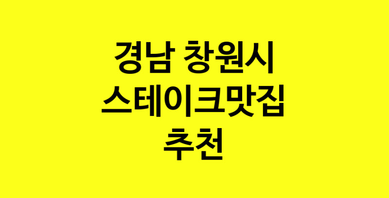 실시간 | 경남 창원시 스테이크맛집 추천 가까운 스테이크맛집 소개합니다