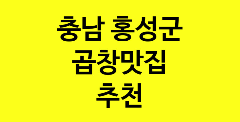 실시간 | 충남 홍성군 곱창맛집으로 알려진 전문점 방문해 보세요