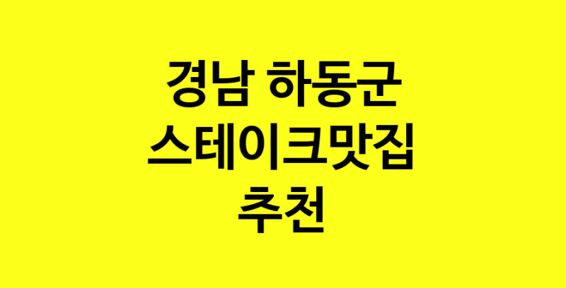 실시간 | 스테이크맛집추천 경남 하동군 스테이크맛집으로 유명한 전문점 소개합니다. 방문해보세요