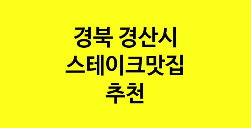 실시간 | 맛있습니다. 스테이크맛집  경북 경산시맛집 스테이크맛집 방문해보세요.