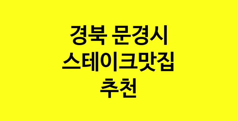 실시간 | 경북 문경시에서 스테이크맛집 소개합니다 스테이크맛집 방문해 보세요