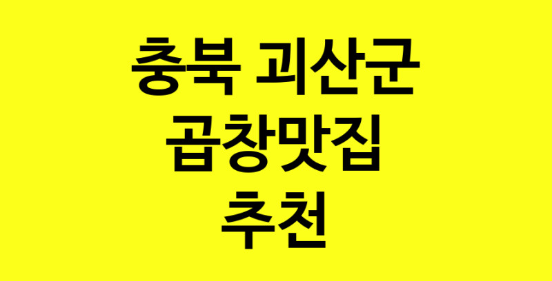 실시간 | 충북 괴산군 곱창맛집으로 알려진 전문점 방문해 보세요
