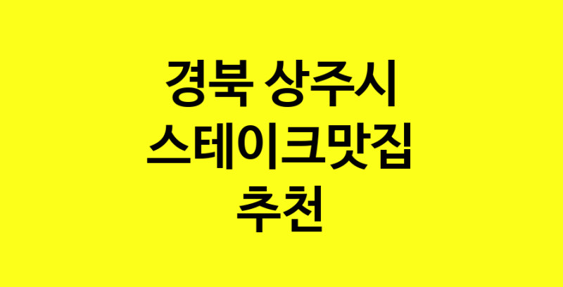 실시간 | 맛집추천 스테이크맛집 경북 상주시 스테이크맛집 방문해보세요.
