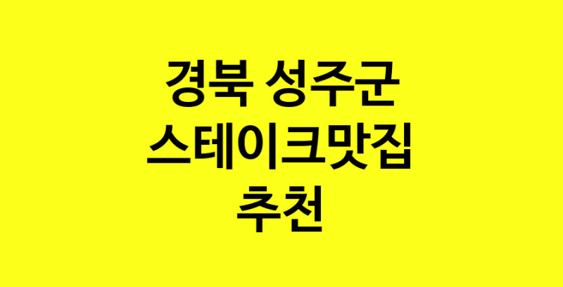 실시간 | 경북 성주군 스테이크맛집 추천 가까운 스테이크맛집 소개합니다